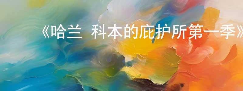 ﻿毕寅生发布﻿《哈兰·科本的庇护所第一季》迅雷下载/在线观看-灵异惊悚-美剧天堂